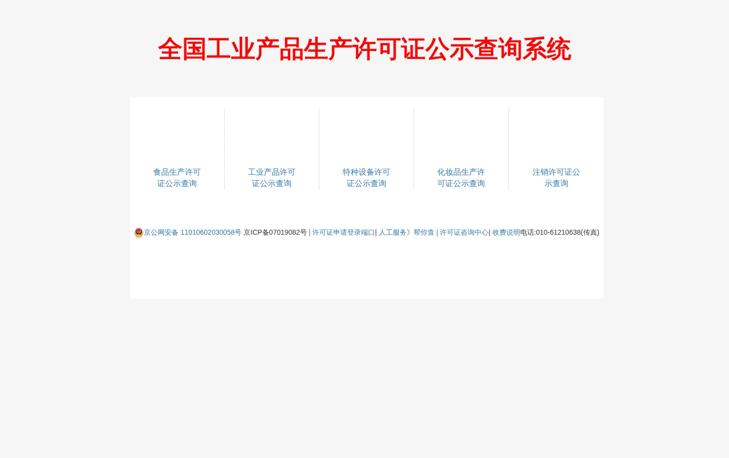 生产许可证查询网 页面快照